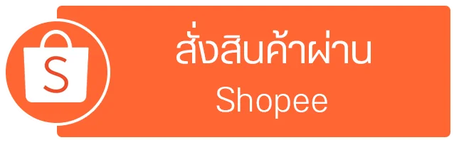 สั่งซื้อ อาหารเสริมเพิ่มน้ำหนัก ผ่าน Shopee (ช้อปปี้)