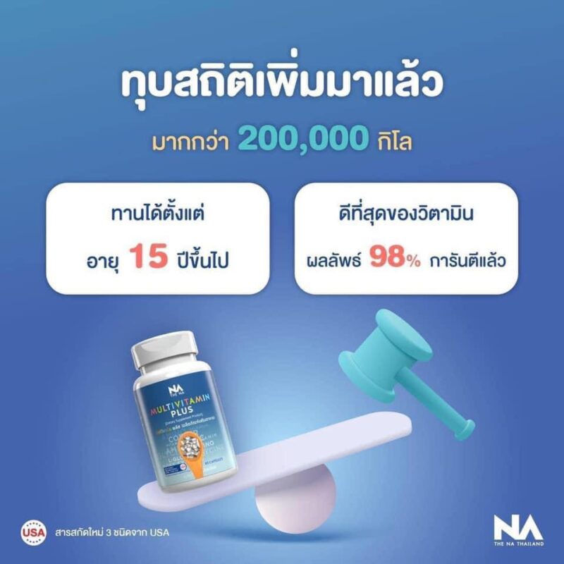 มัลติวิตพลัส กินได้ตั้งแต่อายุเท่าไร | อาหารเสริมเพิ่มน้ำหนัก